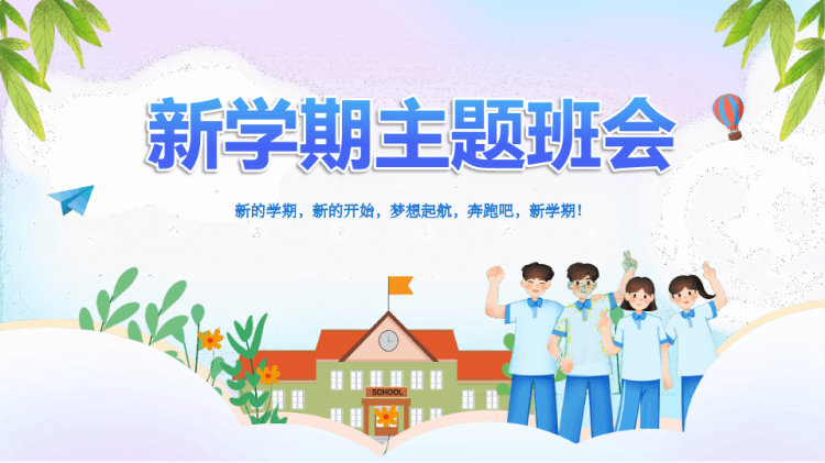 新学期主题班会PPT