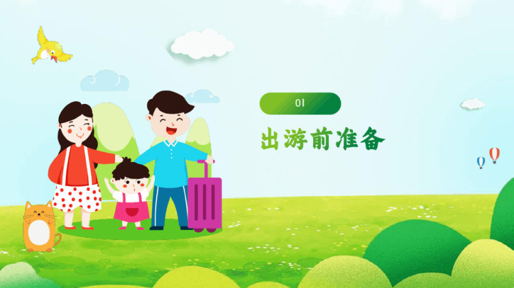 幼儿园春游安全教育PPT