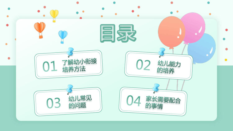 幼小衔接家长会快乐学习快乐成长PPT