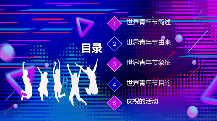 世界青年节无奋斗不青春PPT