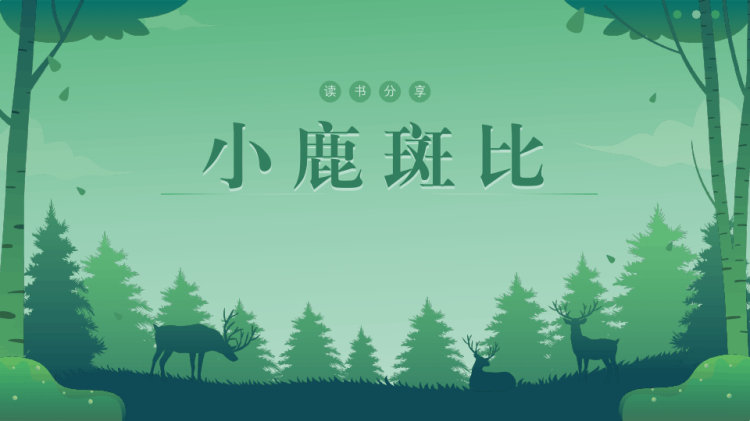 20页《小鹿斑比》读书分享PPT