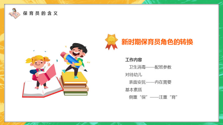 幼儿园保育员知识培训PPT