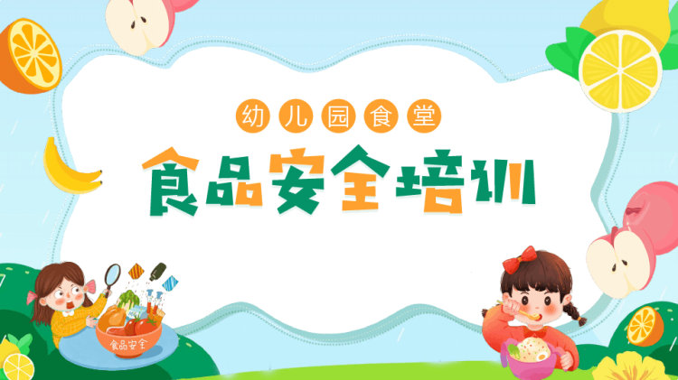 30页幼儿园食堂食品安全教育培训PPT