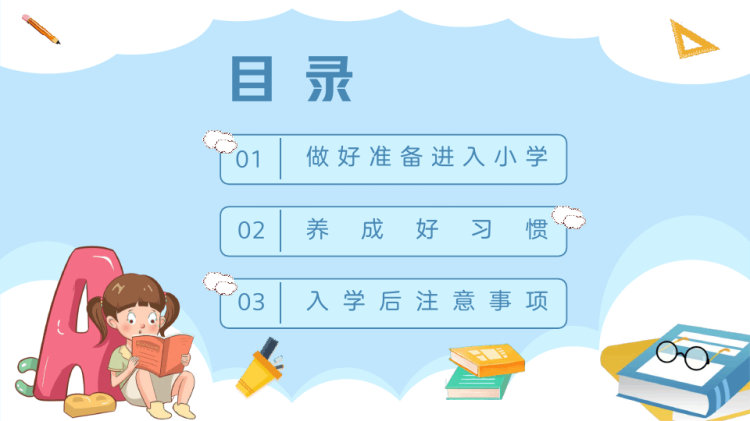 幼小衔接家长会让孩子有准备的进入小学PPT