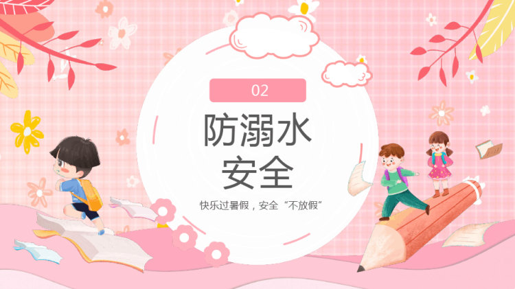 幼儿园暑假安全主题班会PPT