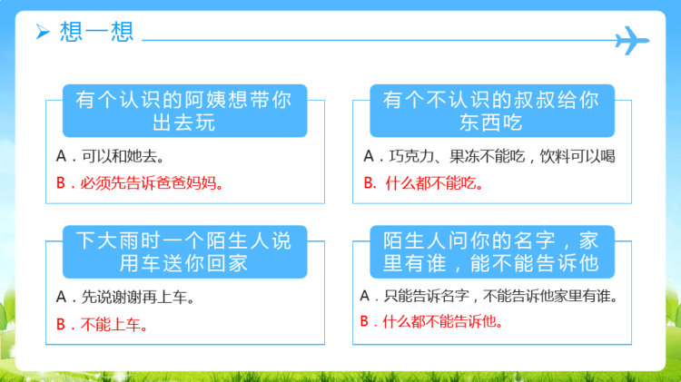 幼儿园安全教育不跟陌生人走PPT