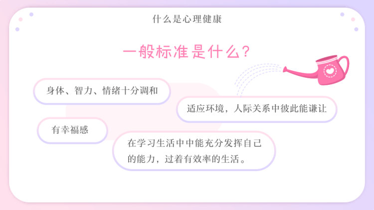 中小学生心理健康教育PPT