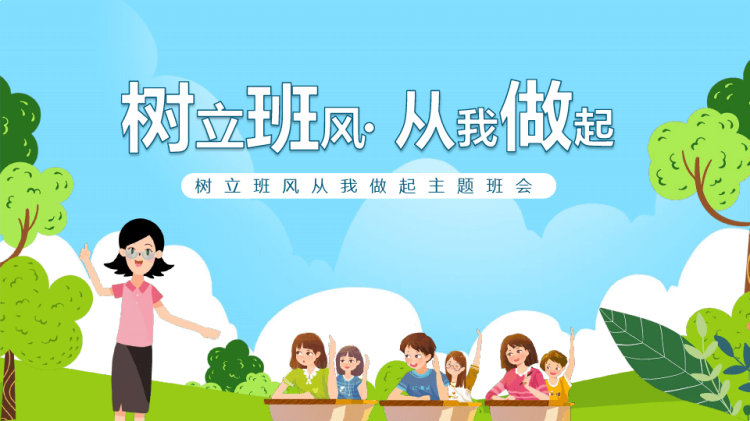 树立班风从我做起主题班会PPT