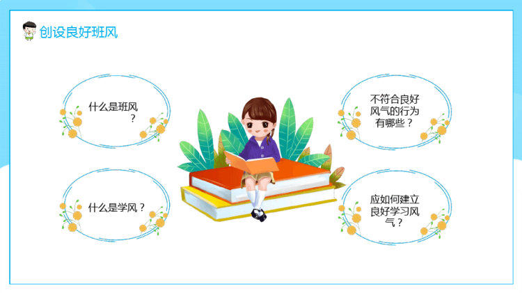 树立班风从我做起主题班会PPT