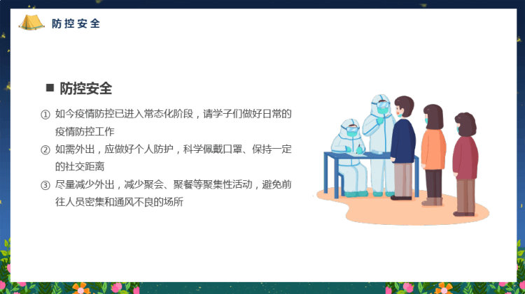 大学生假期安全教育班会PPT