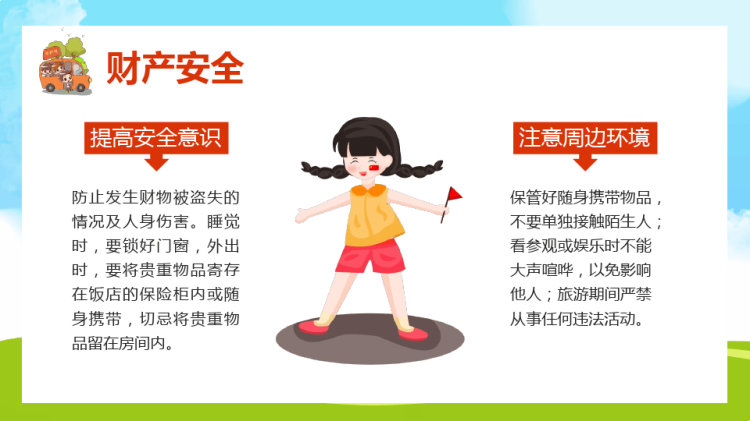 国庆长假安全出行PPT