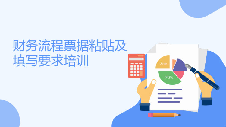 财务流程票据粘贴及填写要求培训PPT