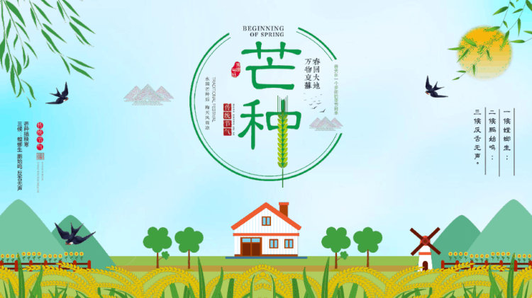 中国传统二十四节气之芒种节气春回大地万物复苏PPT