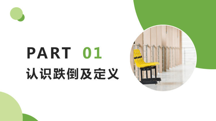 跌倒的预防与护理PPT