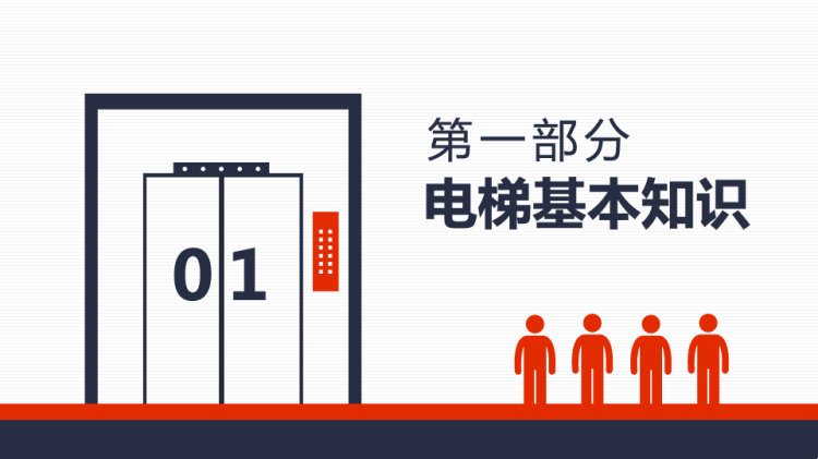 电梯安全防护知识培训PPT