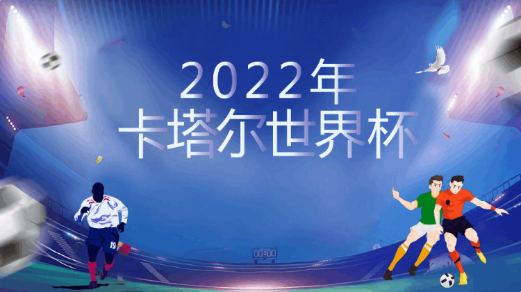 年卡塔尔世界杯PPT