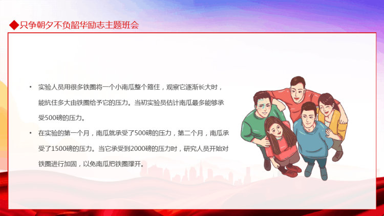 只争朝夕不负韶华励志主题班会PPT