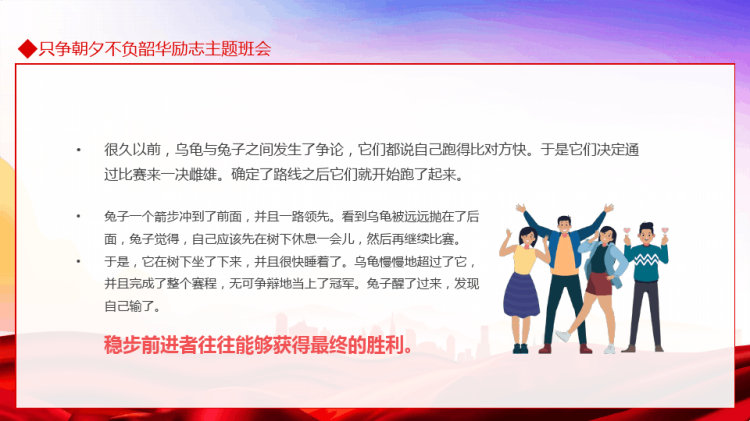 只争朝夕不负韶华励志主题班会PPT