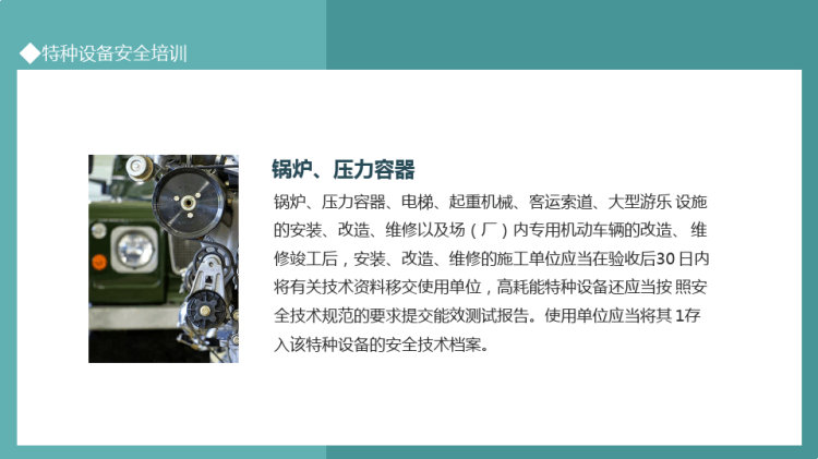 特种设备基础管理知识特种设备安全培训PPT