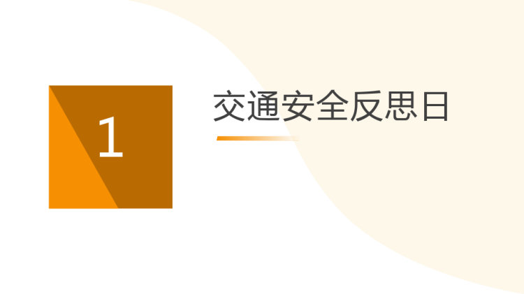 交通安全反思日宣传教育PPT