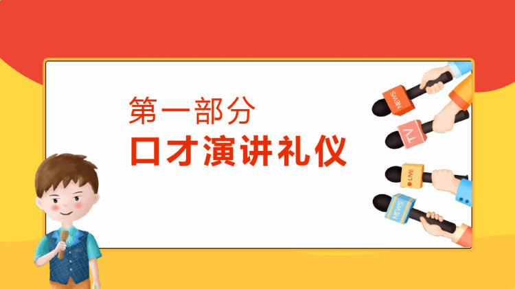 我是演说家展示自我风采塑造语言魅力口才演讲培训PPT