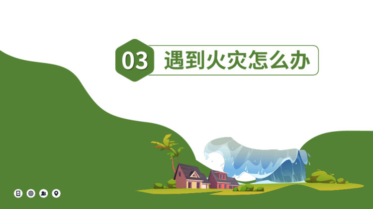 防震减灾安全教育主题班会PPT