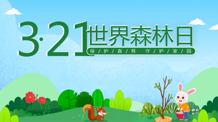 25页世界森林日公益活动宣讲PPT