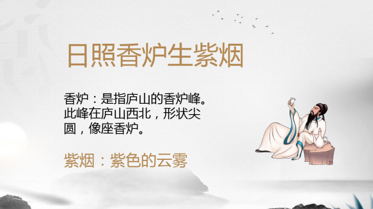 经典古诗解读望庐山瀑布PPT