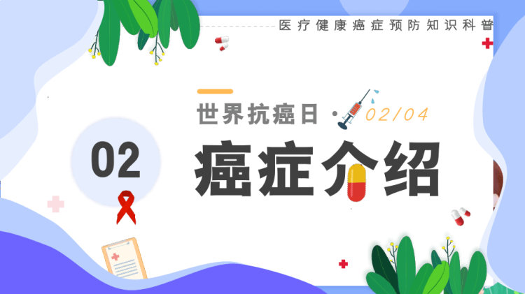 世界抗癌日介绍PPT