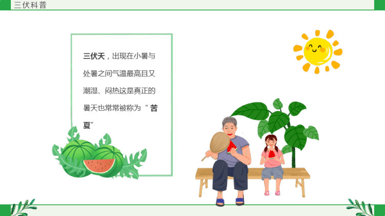 夏季养生三伏天科普介绍PPT
