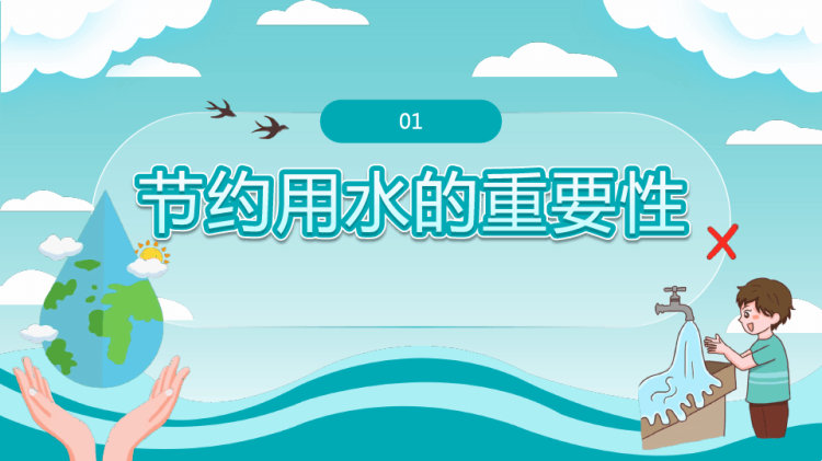 节约水资源主题班会PPT