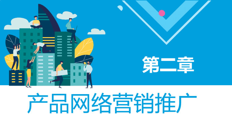 如何做好网络营销PPT