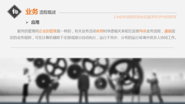 面向服务的业务流程管理PPT