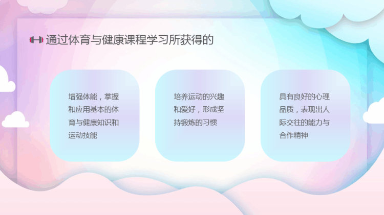 体育与健康教育PPT
