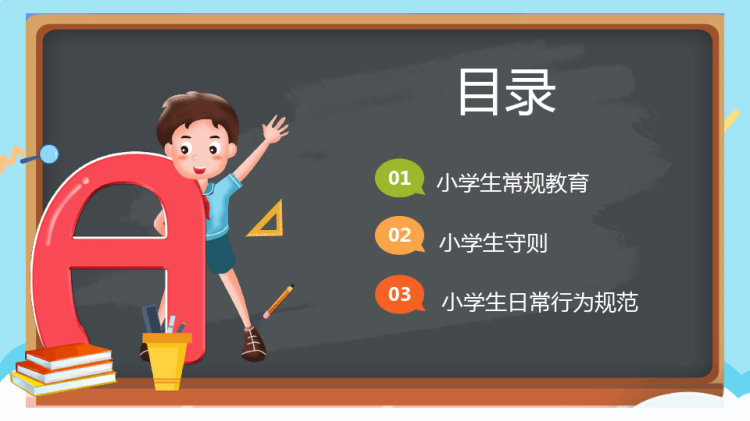 小学生行为规范PPT