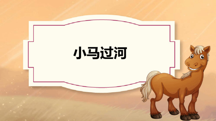 小马过河教学PPT