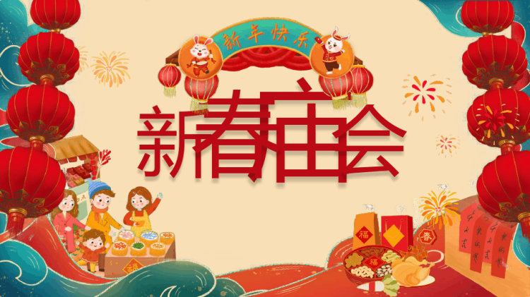 27页新年快乐之新春庙会PPT