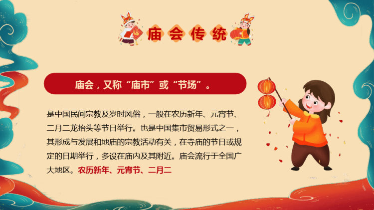 新年快乐之新春庙会PPT