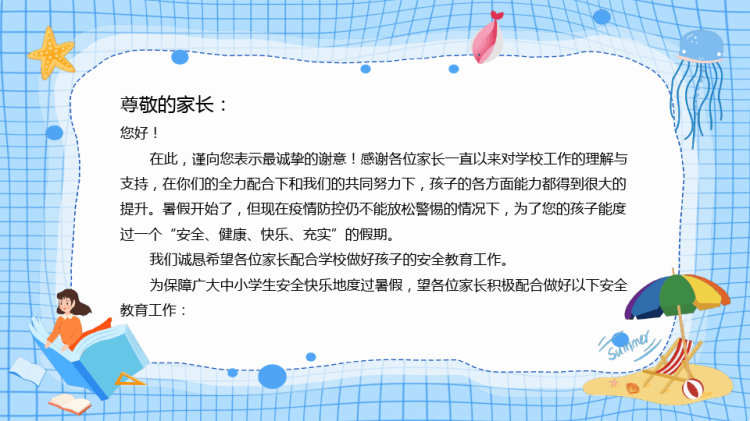 暑假安全教育PPT