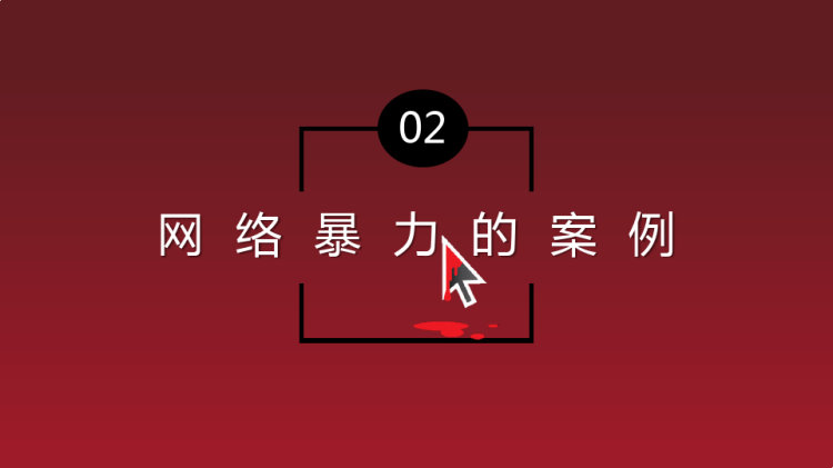 有一种伤害叫网络暴力PPT