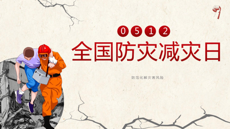全国防灾减灾日安全教育培训PPT
