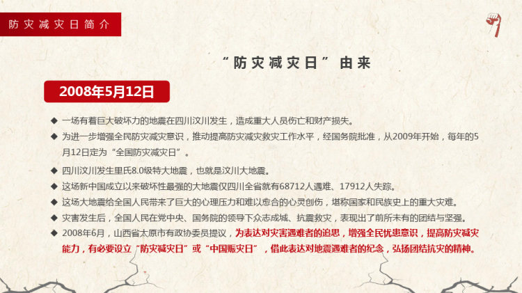 全国防灾减灾日安全教育培训PPT