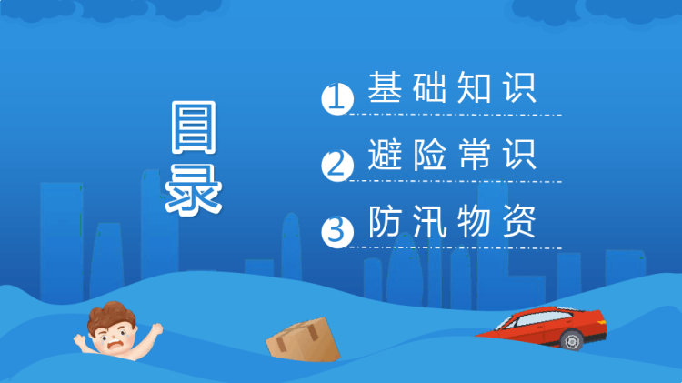 夏季防汛安全知识培训PPT