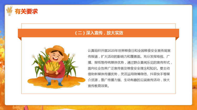 世界粮食日暨全国粮食安全宣传周PPT