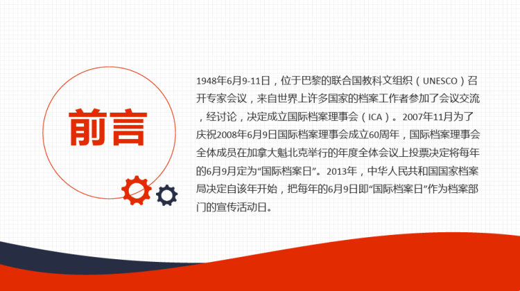 国际档案日为全人类保护好档案开展鉴定并提供利用PPT