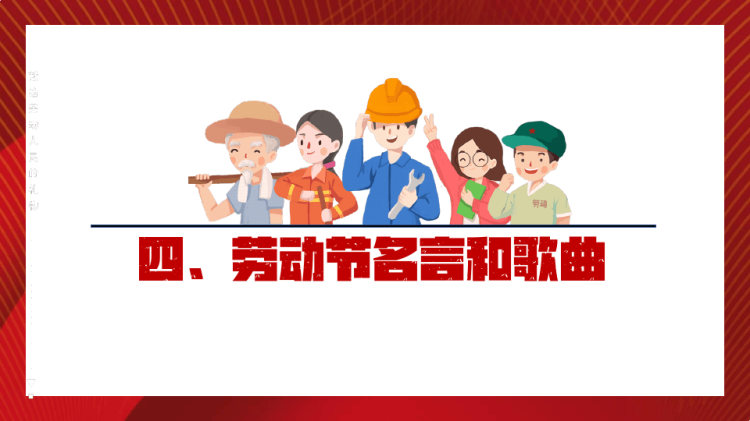 五一劳动节致敬劳动者主题班会PPT