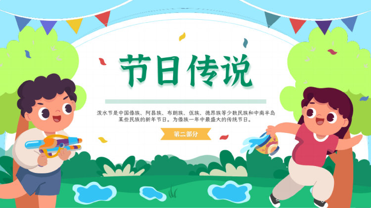 少数民族民俗文化知识宣传介绍之泼水节PPT
