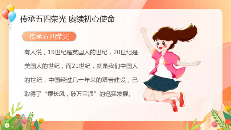 青年节担负青年使命发扬五四精神PPT