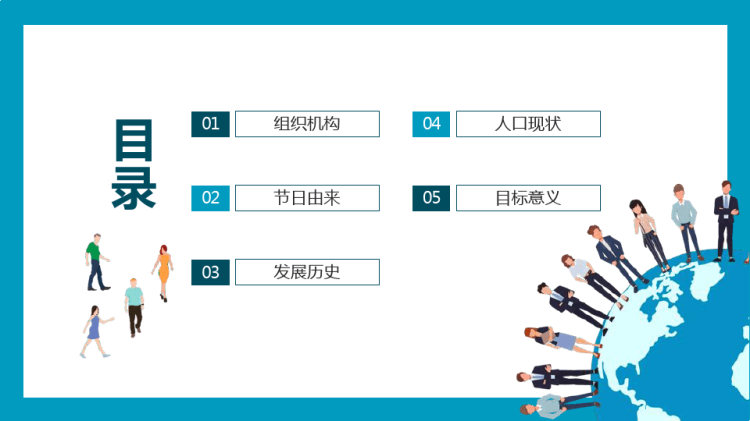世界人口日国际社会对人口问题重视PPT