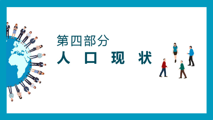 世界人口日国际社会对人口问题重视PPT